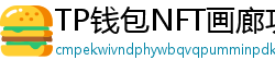 TP钱包NFT画廊功能｜上传、交易数字藏品全流程